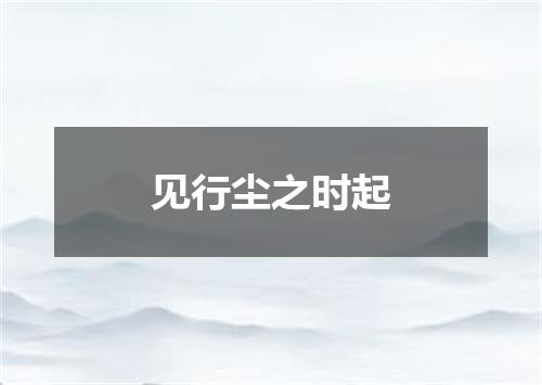 见行尘之时起