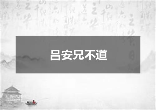 吕安兄不道