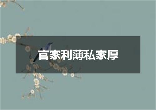 官家利薄私家厚