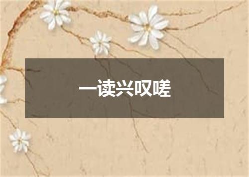 一读兴叹嗟