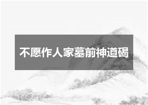 不愿作人家墓前神道碣