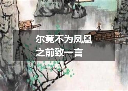 尔竟不为凤凰之前致一言
