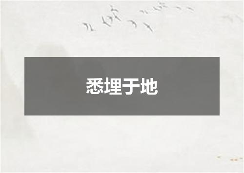 悉埋于地