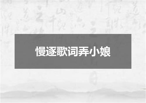慢逐歌词弄小娘