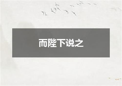 而陛下说之