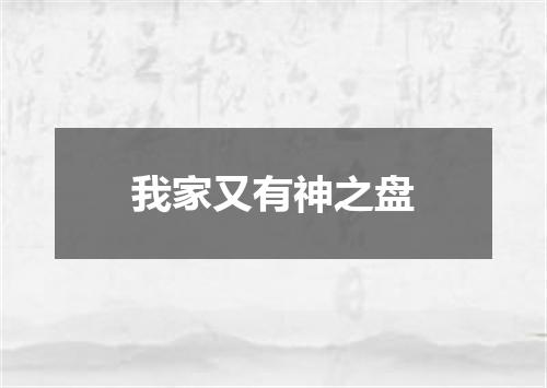 我家又有神之盘