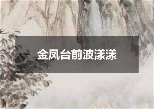 金凤台前波漾漾
