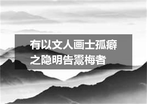 有以文人画士孤癖之隐明告鬻梅者