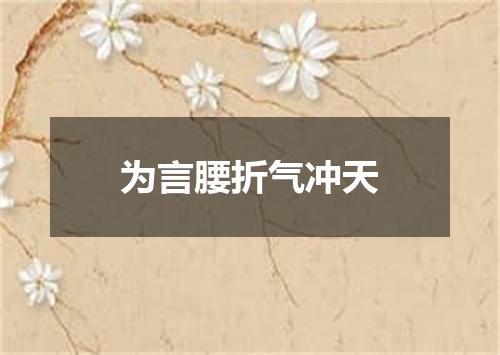 为言腰折气冲天