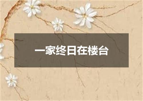 一家终日在楼台
