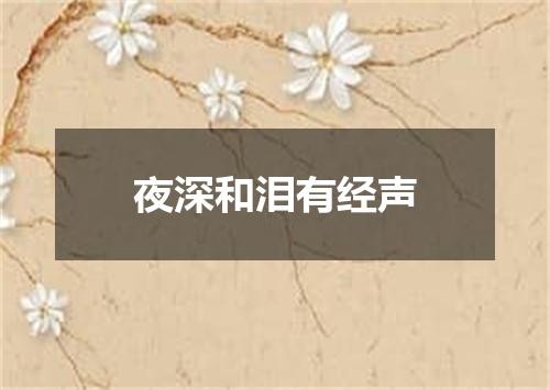 夜深和泪有经声