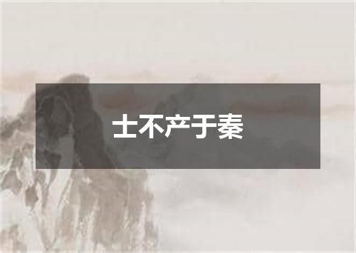 士不产于秦