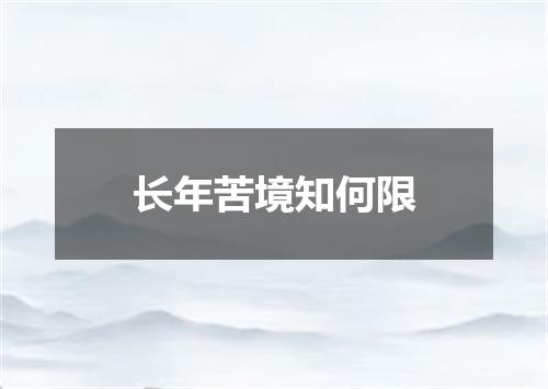长年苦境知何限