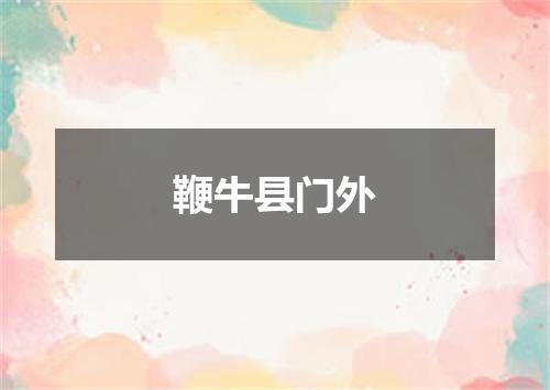 鞭牛县门外