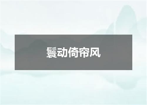 鬟动倚帘风