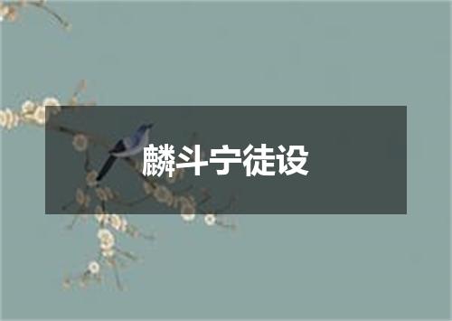 麟斗宁徒设