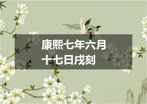 康熙七年六月十七日戌刻