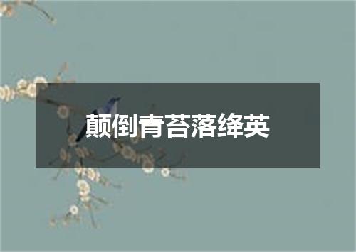 颠倒青苔落绛英