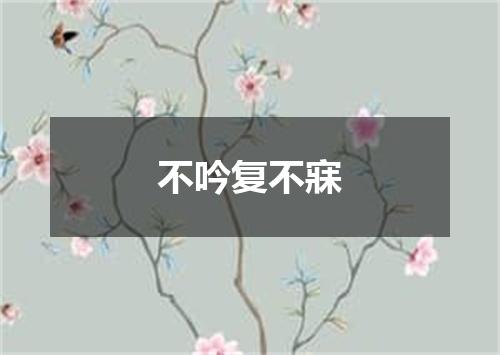 不吟复不寐