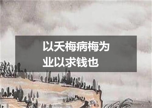 以夭梅病梅为业以求钱也