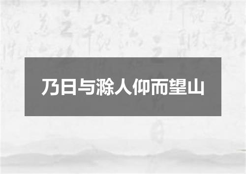 乃日与滁人仰而望山