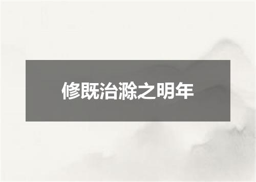 修既治滁之明年