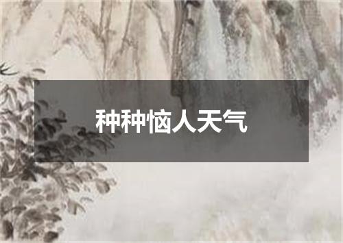 种种恼人天气