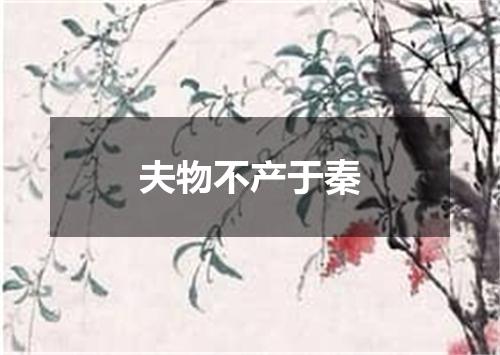 夫物不产于秦