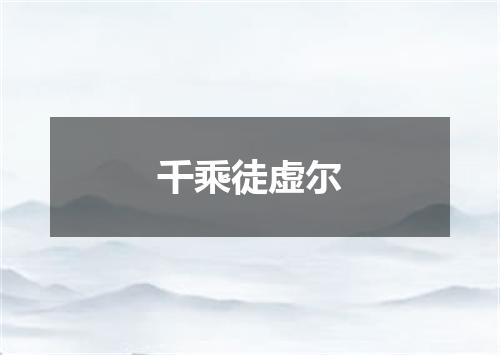 千乘徒虚尔