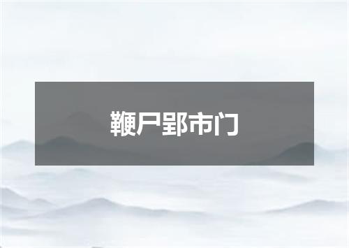 鞭尸郢市门