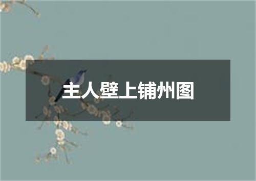 主人壁上铺州图
