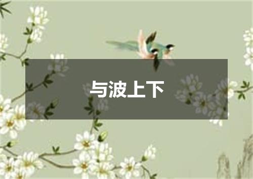 与波上下