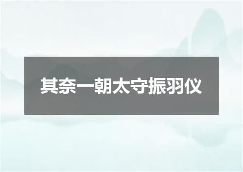 其奈一朝太守振羽仪
