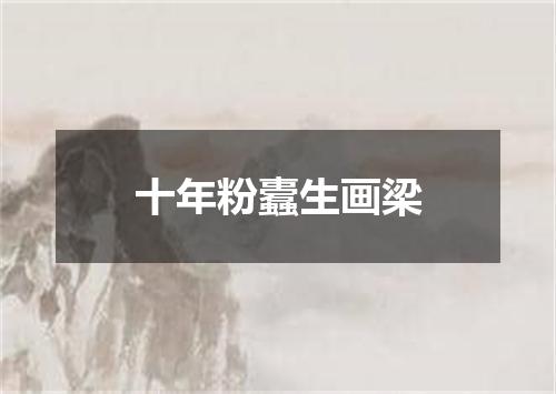 十年粉蠹生画梁