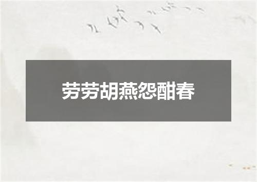 劳劳胡燕怨酣春