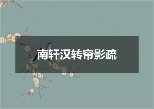 南轩汉转帘影疏