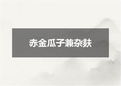 赤金瓜子兼杂麸