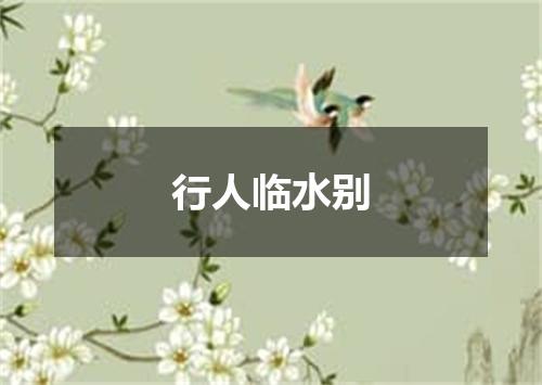 行人临水别