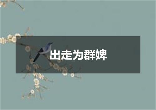 出走为群婢
