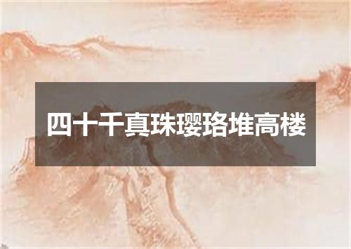 四十千真珠璎珞堆高楼