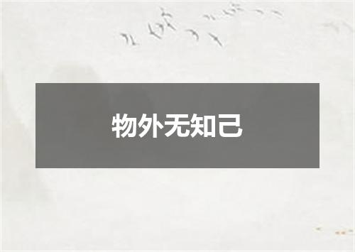物外无知己