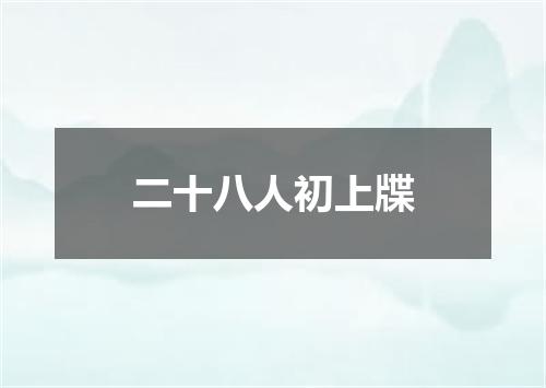 二十八人初上牒