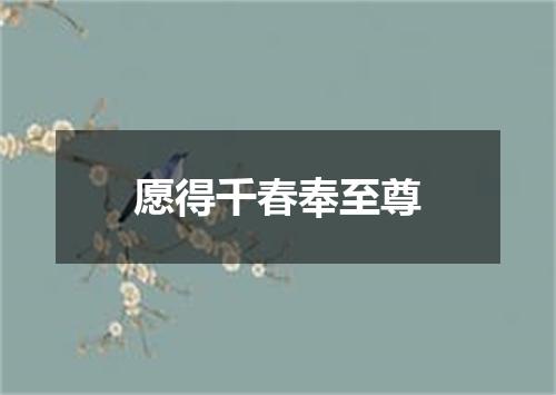 愿得千春奉至尊