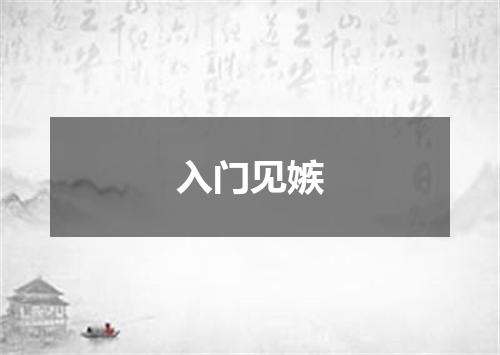 入门见嫉
