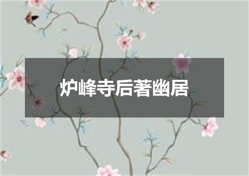 炉峰寺后著幽居
