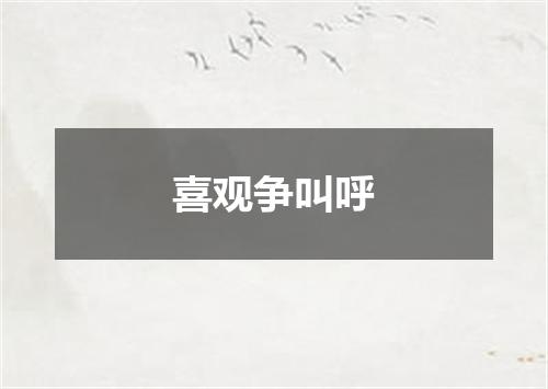 喜观争叫呼