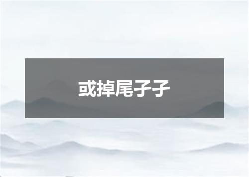 或掉尾孑孑