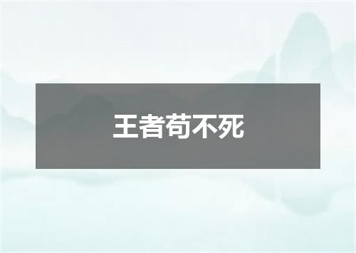 王者苟不死