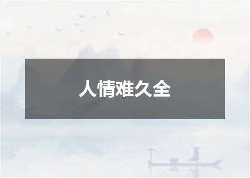 人情难久全