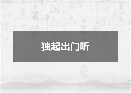 独起出门听